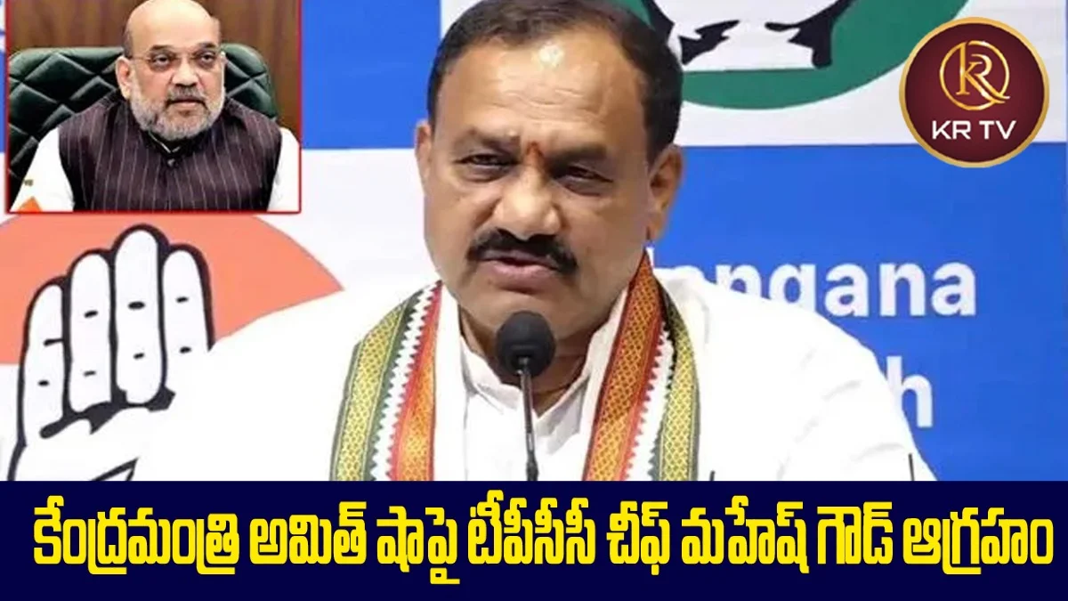 కేంద్రమంత్రి అమిత్ షాపై టీపీసీసీ చీఫ్ మహేష్ గౌడ్ ఆగ్రహం | congress | kranthinews 